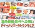 「放送レポート」休刊～メディア研究の成果は報道現場で生かされているか
