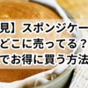 【必見】スポンジケーキはどこに売ってる？市販でお得に買う方法は？