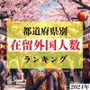 どの県にどの国籍の人が多い？都道府県別在留外国人数ランキング【2024年】