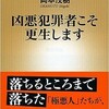 「凶悪犯罪者こそ更生します」（岡本茂樹）