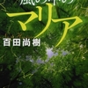 百田尚樹さんの「風の中のマリア」を読みました
