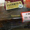 ショコラトルテケーキ（スーパーで買えるケーキ、手軽だなぁ）