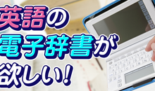 英語学習に電子辞書は必要？アプリとの違いと選び方・使い方