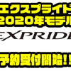 【シマノ】コスパが高いバスロッドの新機種「エクスプライド2020年モデル」通販予約受付開始！
