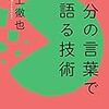 言葉の体質改善をしよう「自分の言葉で語る技術」川上徹也