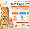 伊藤園「BURN BOOST SPARKLING」登場！0kcal＆アルロース5gの炭酸飲料
