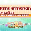 今日のスクスト Welcome Anniversary キャンペーン 第1弾