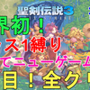 【聖剣伝説3リメイク】トライアルズ オブ マナ 世界初！クラス1縛り（クラスチェンジなし）！強くてニューゲームなしで無事に全クリ達成！Class1 only（No Class Chenge） Full gameplay walkthrough【TRIALS of MANA/縛りプレイ】