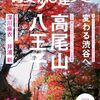 散歩の達人11月号　八王子、高尾山