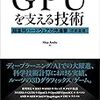 GPUを支える技術