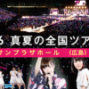  乃木坂46　真夏の全国ツアー2015（広島 3/3）（広島サンプラザホール ＊）16:00