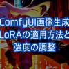 【ComfyUI画像生成】LoRAの適用方法と強度の調整