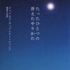 【書評】ジェイムズ・ティプトリー・ジュニア「たったひとつの冴えたやりかた」（早川書房）－むかしむかし、遠い宇宙でひとりの少女が新しい命と出会った