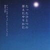 【書評】ジェイムズ・ティプトリー・ジュニア「たったひとつの冴えたやりかた」（早川書房）－むかしむかし、遠い宇宙でひとりの少女が新しい命と出会った