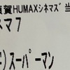 映画「スーパーマン」観てきた。