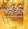 ばらばらになった時代と空間を探検せよ──『マップメイカー―ソフィアとガラスの地図』 by S・Eグローヴ