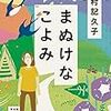 ４８冊目　「まぬけなこよみ」　津村記久子