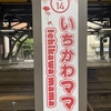 いちかわママ　駅