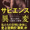 にんじんと読む「サピエンス異変（ヴァイバー・クリガン＝リード）」🥕　紀元前3万年～西暦1700年