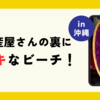 お土産屋さんの裏にステキなビーチ！　in沖縄