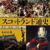 木村正俊『スコットランド通史：政治・社会・文化』原書房