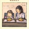 パパとの関係に悩み、離婚そしてシングルマザーとして生きる「モモちゃんとアカネちゃん」のママから学ぶこと。