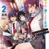 読書感想：放課後はケンカ最強のギャルに連れこまれる生活２　彼女たちに好かれて、僕も最強に!?
