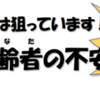 ９月は「高齢者悪質商法被害防止共同キャンペーン月間」です。