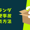 【オランダの郵便事故対処法】