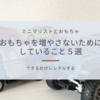 【ミニマリストとおもちゃ】おもちゃを出来るだけ増やさないためにしていること5選