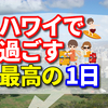 【ハワイで過ごす最高の一日】ダイヤモンドヘッドやワイキキビーチなど、必見の観光スポットを紹介！