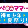 パパママ1番、裸の少年夏祭り！セトリ感想