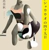 『サンショウウオの四十九日』朝比奈秋(著)の感想①【結合双生児の双子姉妹】(芥川賞受賞)