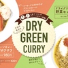 松屋から「ドライグリーンカレー」が新登場！エスニックな香りに包まれた新商品、野菜セット、ソーセージポテサラもあり