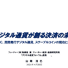 KGRI 暗号資産研究プロジェクト 第2回講座「デジタル通貨が創る決済の未来 - CBDC、民間発行デジタル通貨、ステーブルコインの現在と未来-」