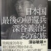  日本国最後の帰還兵　深谷義治とその家族