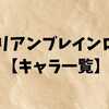 イタリアンブレインロット【キャラ一覧】名前だけ見たい人のための保存版ネタ集