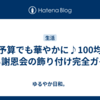 低予算でも華やかに♪100均で作る謝恩会の飾り付け完全ガイド