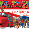 【旅行】岡山電気軌道『おかでん チャギントン』は競争率高いのか？！予約方法などのまとめ