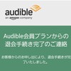 Audible(オーディブル)の退会方法　(Android端末)