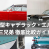 1959年型キャデラック・エルドラド三兄弟 徹底比較ガイド（ビアリッツ／セビル／ブロアム）