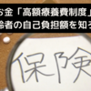 老後とお金「高額療養費制度」とは？高齢者の自己負担額を知ろう