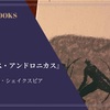 『タイタス・アンドロニカス』ウィリアム・シェイクスピア 感想