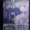 小原愼司「地球戦争」第４巻