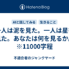 一人は泥を見た。一人は星を見た。あなたは何を見るか。　※11000字程