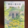 時代を超える物語　高楼 方子『黄色い夏の日』