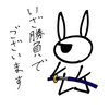 いざ勝負でございます