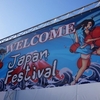 ジャパンフェスティバルが終わりました。