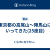 東京都の高尾山〜陣馬山にいってきた(25座目)