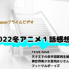 【Amazonプライムビデオ】2022冬アニメ１話感想⑤　※ネタバレなし！